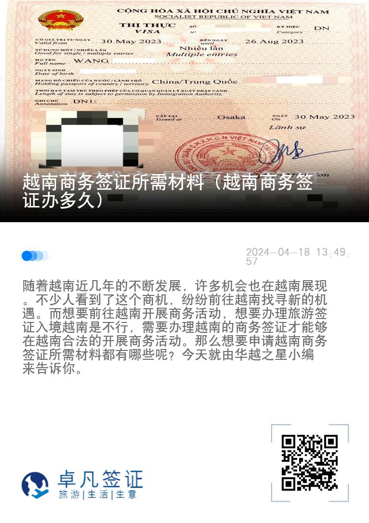 越南商务签证所需材料（越南商务签证办多久）