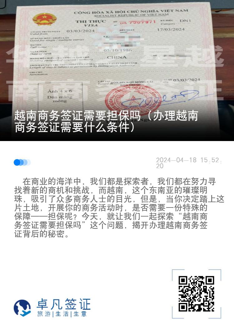 越南商务签证需要担保吗（办理越南商务签证需要什么条件）