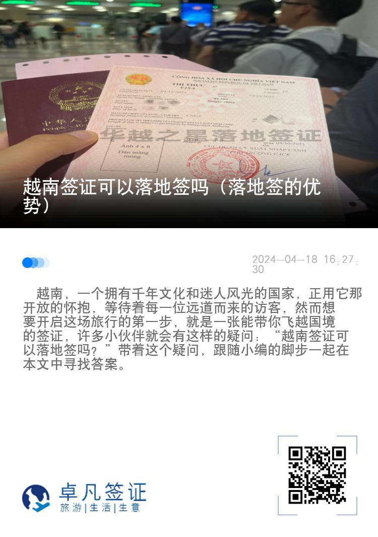 越南签证可以落地签吗（落地签的优势）