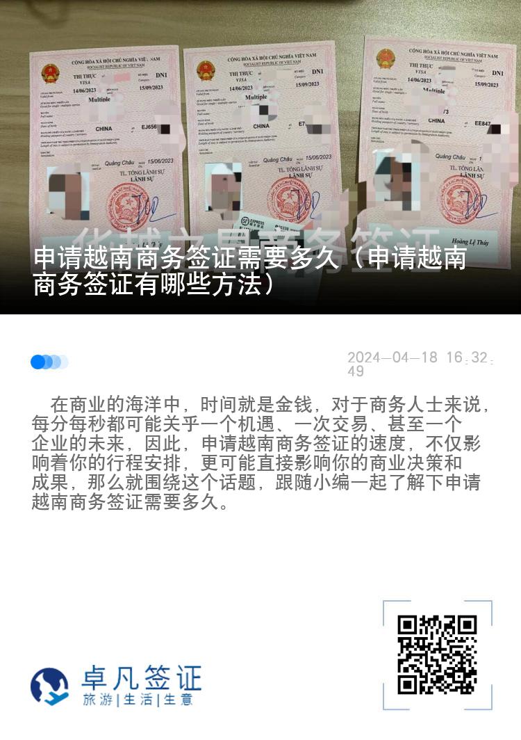 申请越南商务签证需要多久（申请越南商务签证有哪些方法）