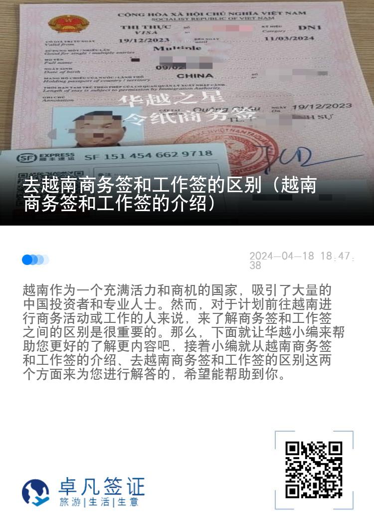 去越南商务签和工作签的区别（越南商务签和工作签的介绍）