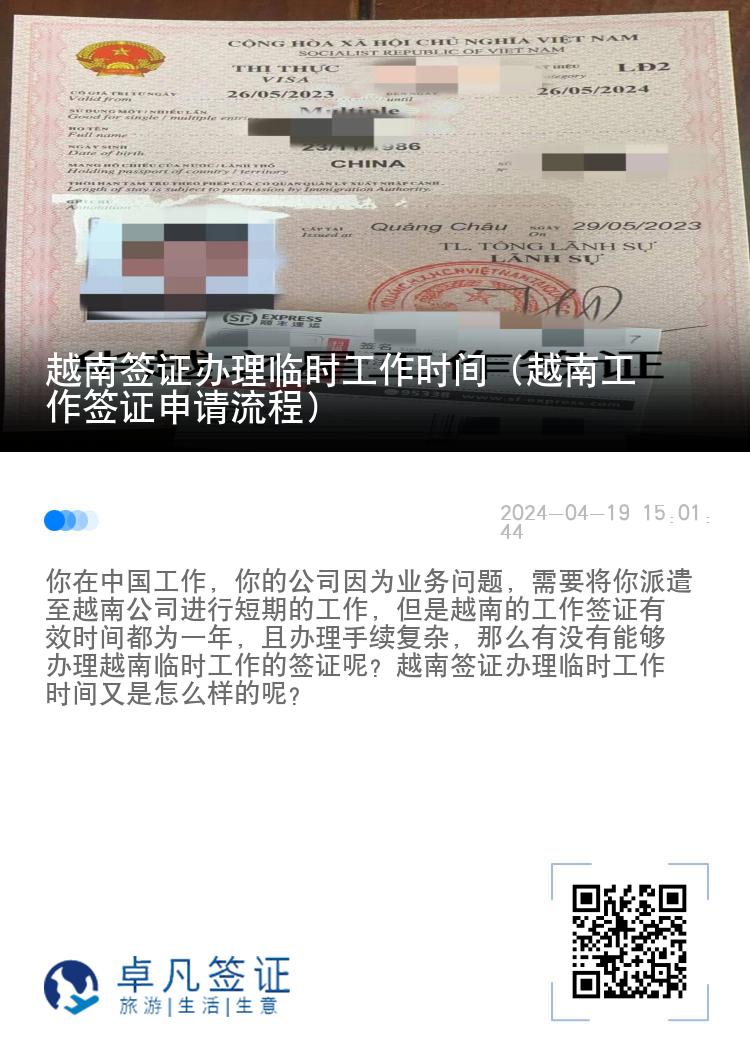 越南签证办理临时工作时间（越南工作签证申请流程）