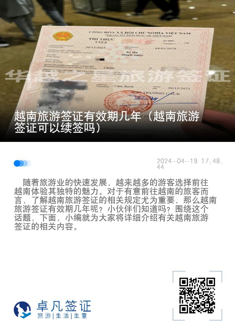 越南旅游签证有效期几年（越南旅游签证可以续签吗）