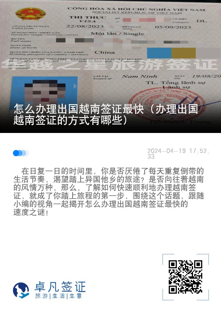 怎么办理出国越南签证最快（办理出国越南签证的方式有哪些）