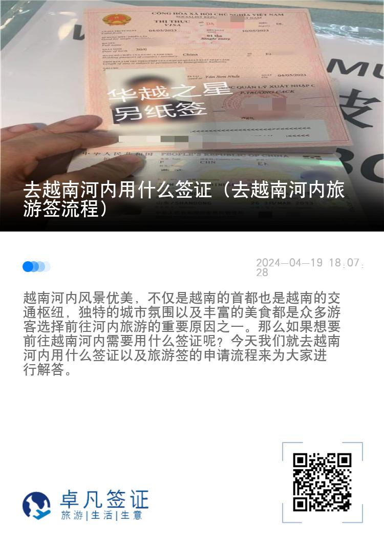 去越南河内用什么签证（去越南河内旅游签流程）