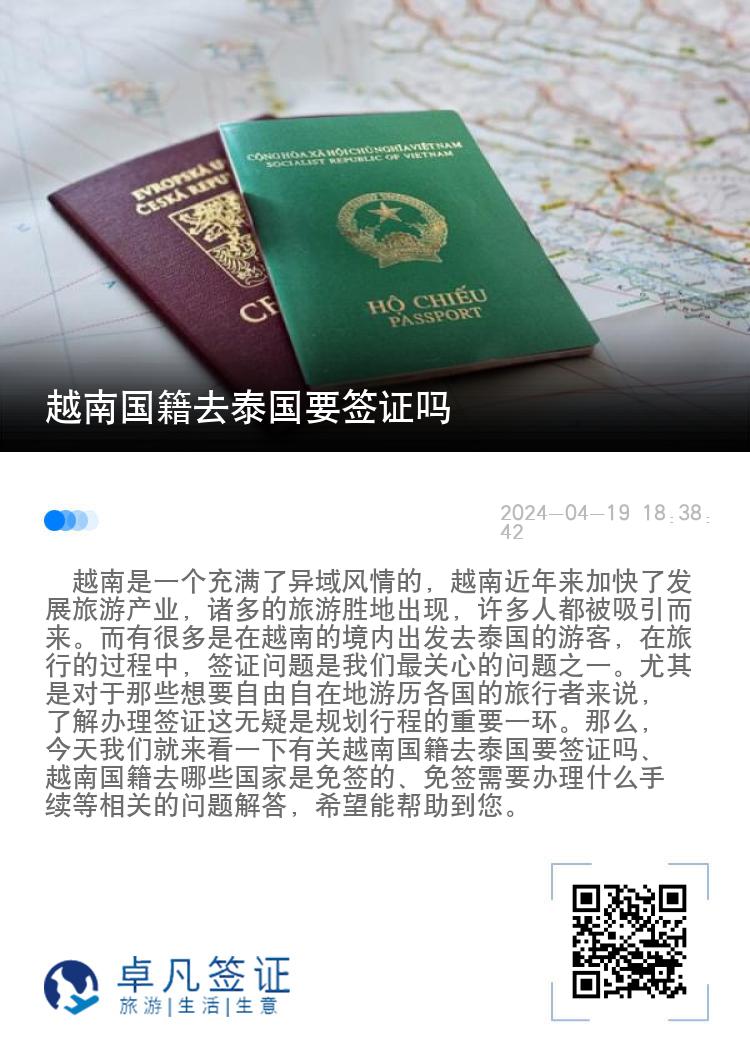 越南国籍去泰国要签证吗（免签需要办理什么手续）