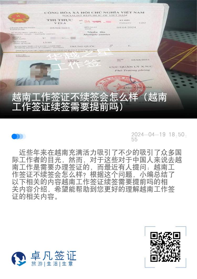 越南工作签证不续签会怎么样（越南工作签证续签需要提前吗）