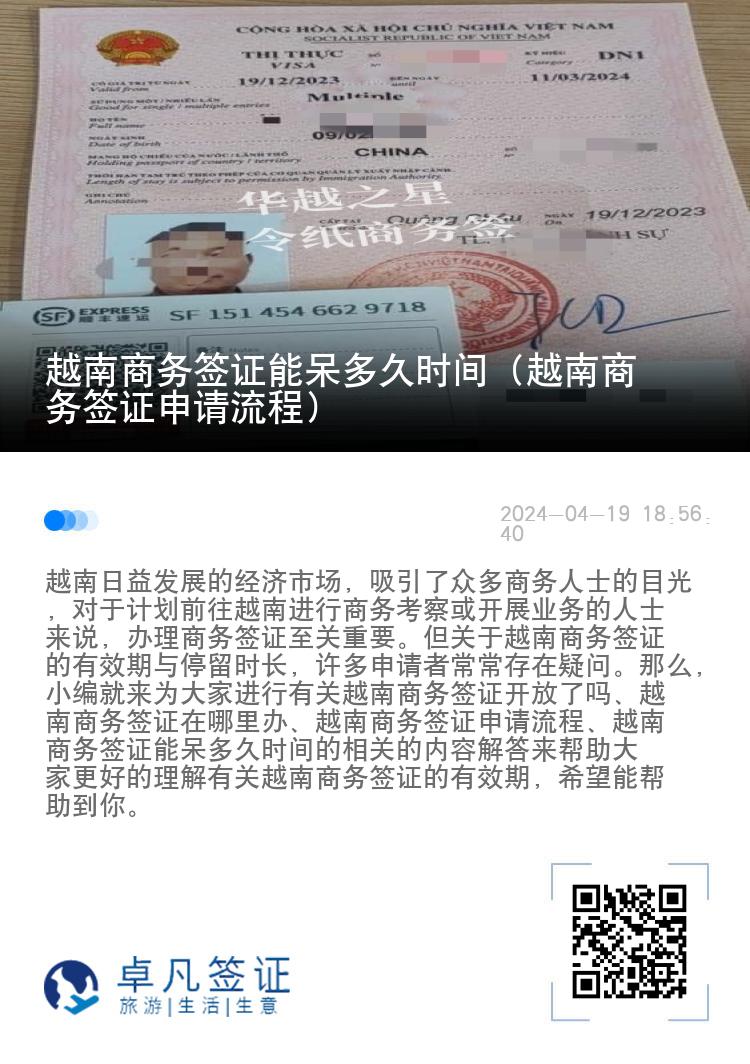 越南商务签证能呆多久时间（越南商务签证申请流程）