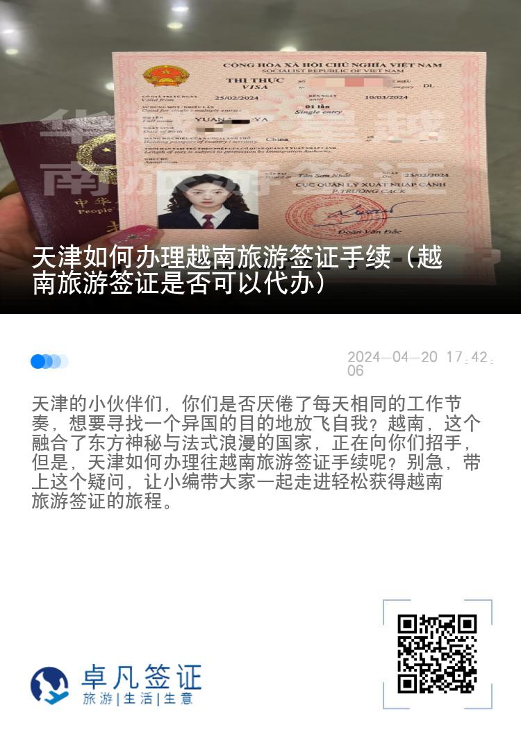天津如何办理越南旅游签证手续（越南旅游签证是否可以代办）