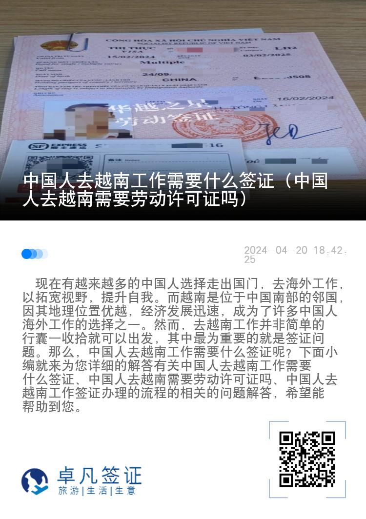 中国人去越南工作需要什么签证（中国人去越南需要劳动许可证吗）