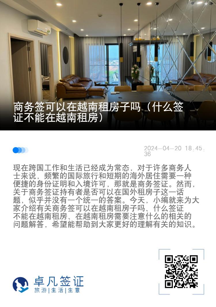 商务签可以在越南租房子吗（什么签证不能在越南租房）