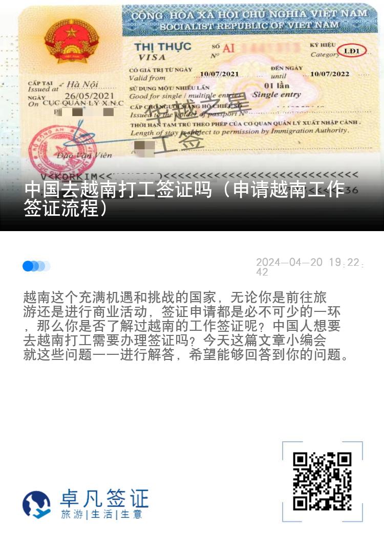 中国去越南打工签证吗（申请越南工作签证流程）