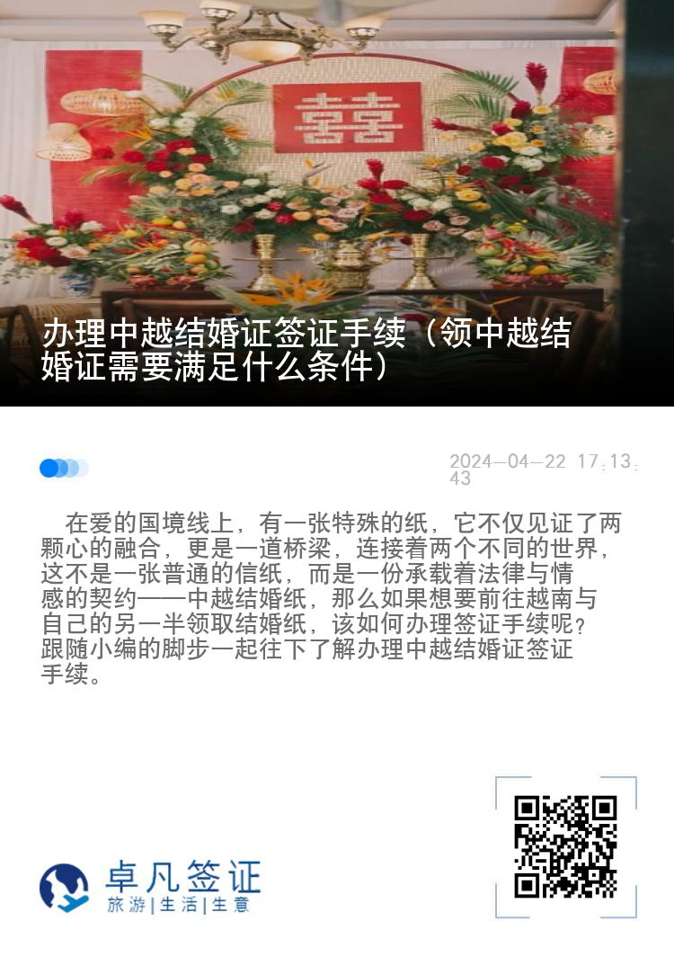 办理中越结婚证签证手续（领中越结婚证需要满足什么条件）