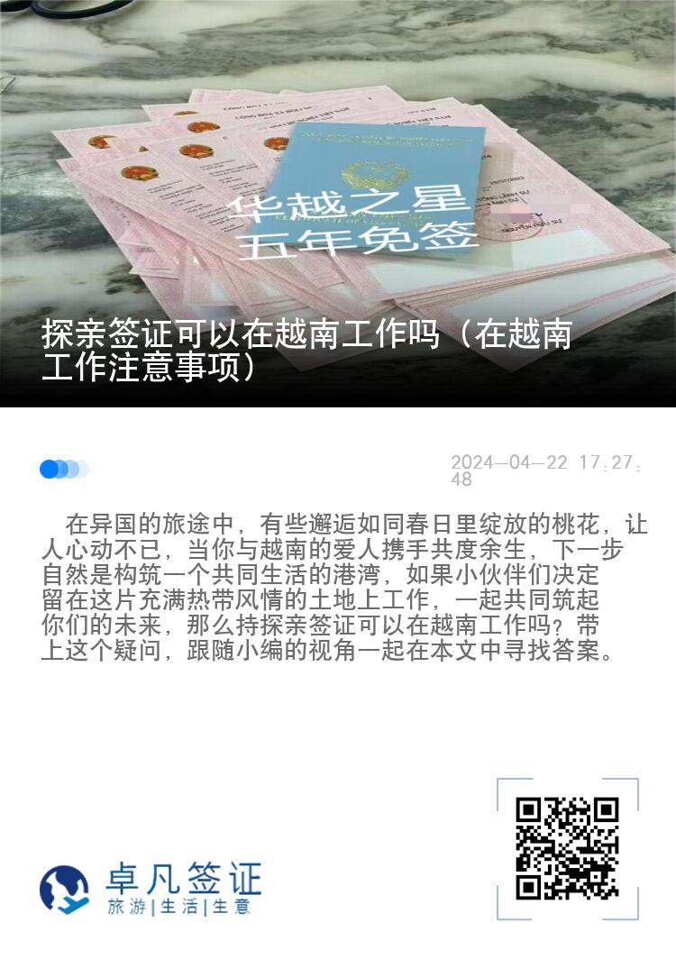 探亲签证可以在越南工作吗（在越南工作注意事项）