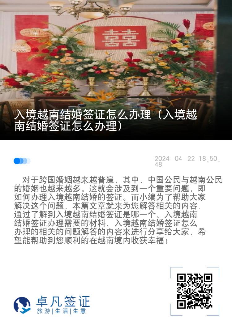 入境越南结婚签证怎么办理（入境越南结婚签证怎么办理）