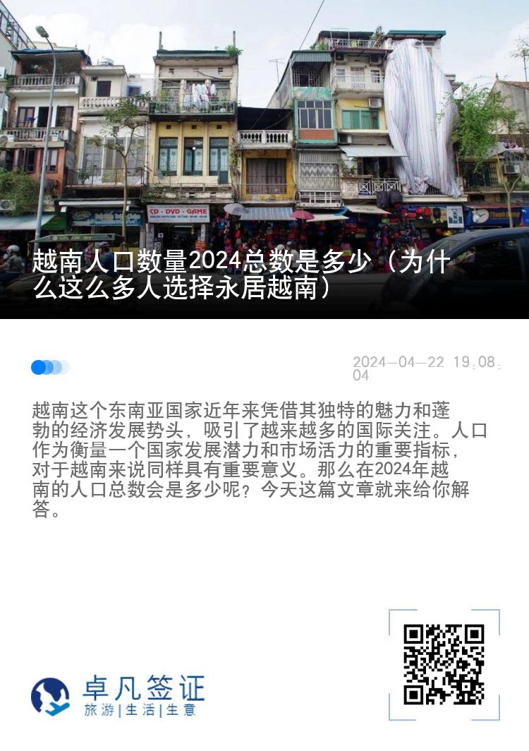 越南人口数量2024总数是多少（为什么这么多人选择永居越南）