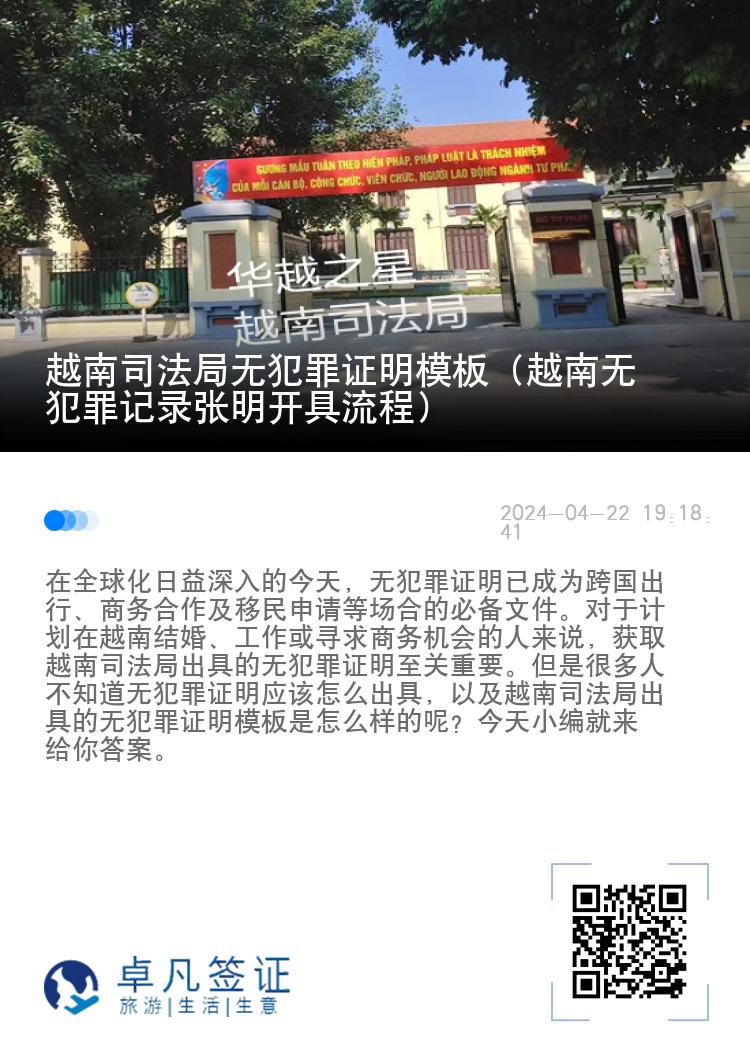 越南司法局无犯罪证明模板（越南无犯罪记录张明开具流程）