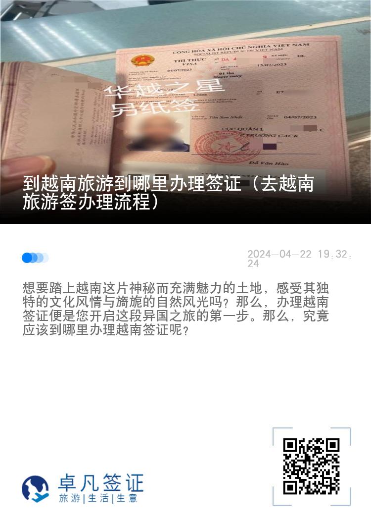到越南旅游到哪里办理签证（去越南旅游签办理流程）