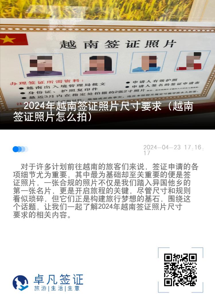 ​2024年越南签证照片尺寸要求（越南签证照片怎么拍）