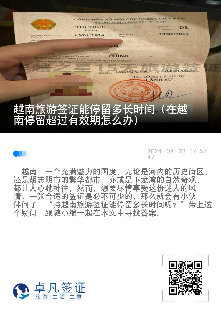 越南旅游签证能停留多长时间（在越南停留超过有效期怎么办）