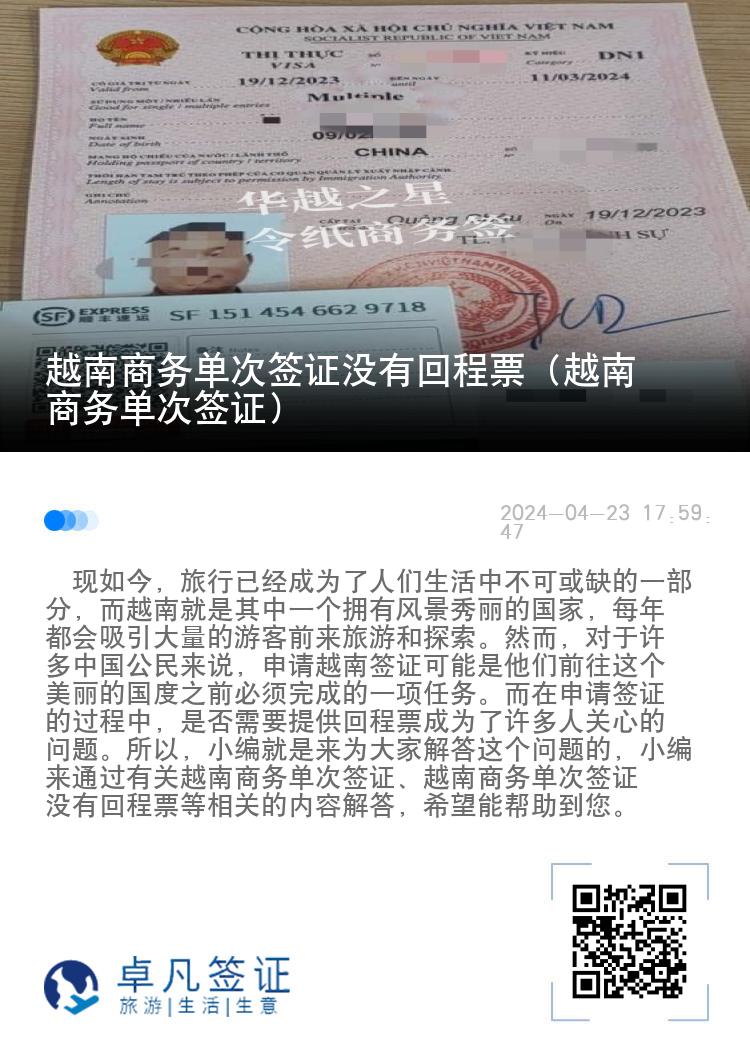 越南商务单次签证没有回程票（越南商务单次签证）