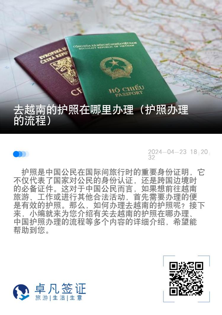 去越南的护照在哪里办理（护照办理的流程）