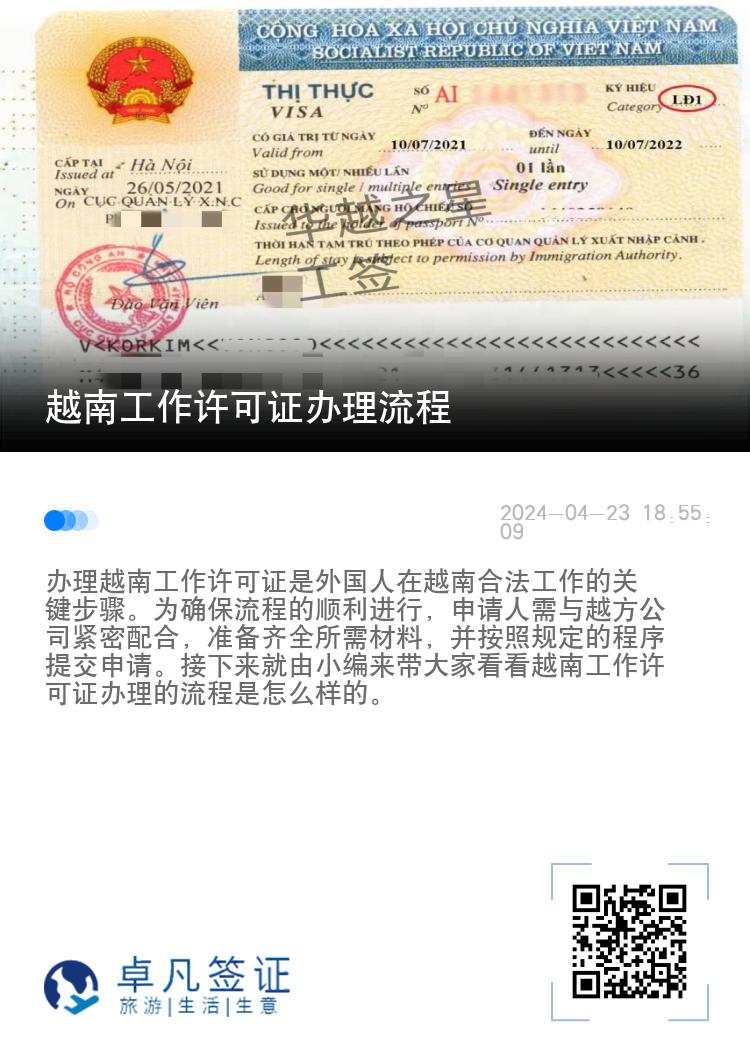 越南工作许可证办理流程（办工作许可证还用办签证吗）