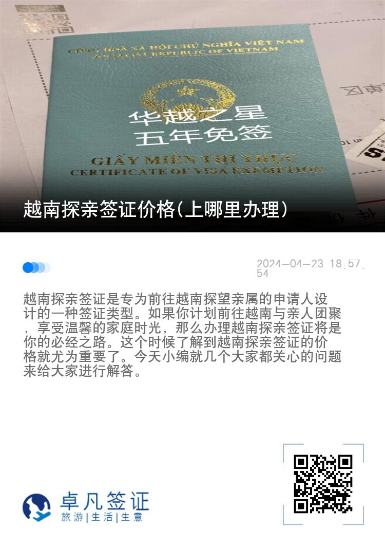 越南探亲签证价格(上哪里办理)