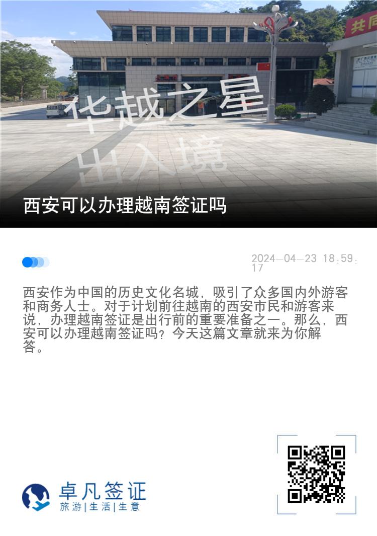 西安可以办理越南签证吗（西安办理越南签证去哪）