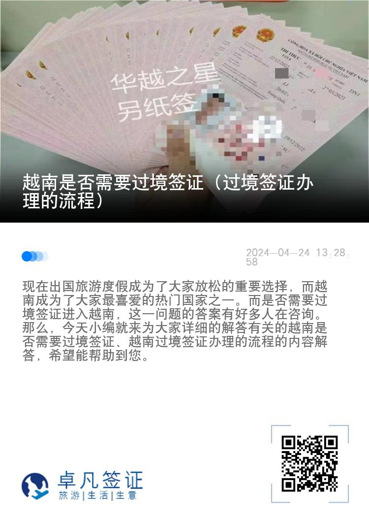 越南是否需要过境签证（过境签证办理的流程）