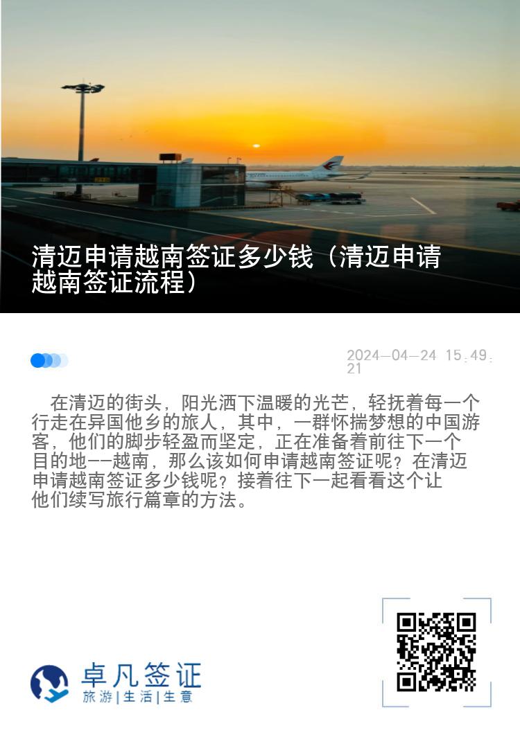 清迈申请越南签证多少钱（清迈申请越南签证流程）