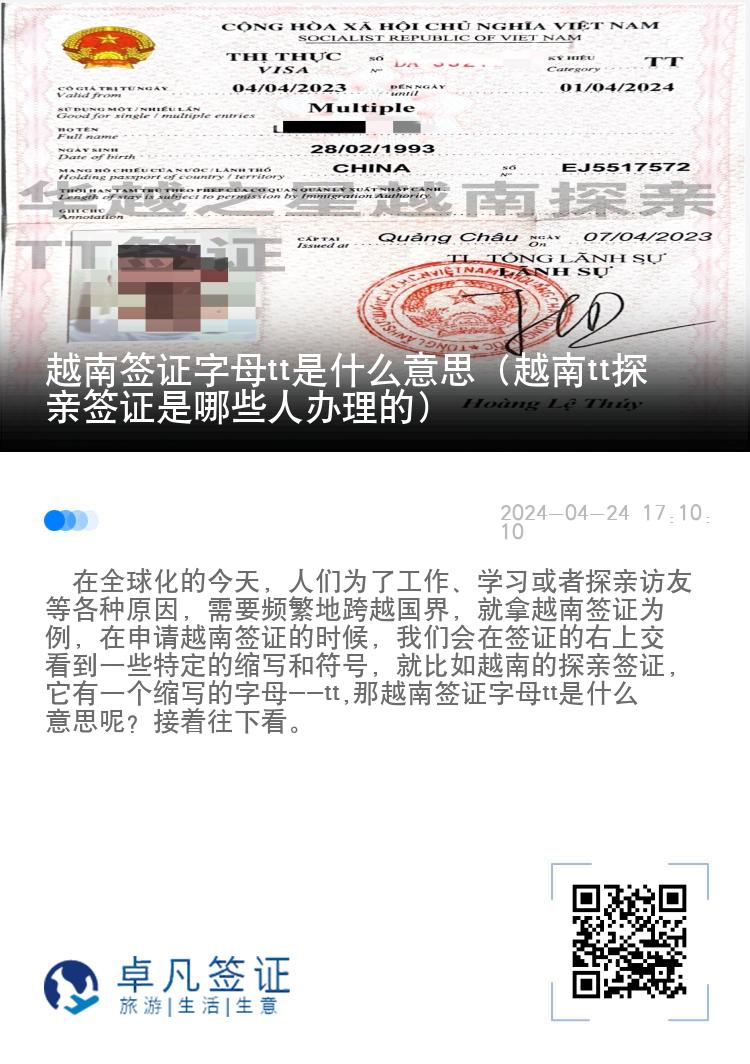 越南签证字母tt是什么意思（越南tt探亲签证是哪些人办理的）