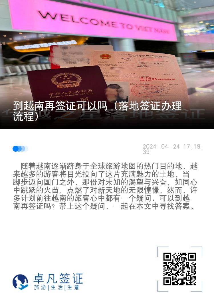 到越南再签证可以吗（落地签证办理流程）