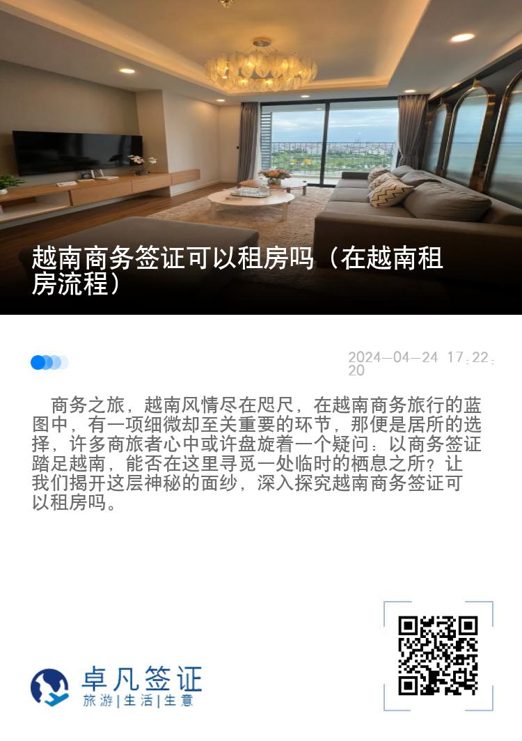 越南商务签证可以租房吗（在越南租房流程）