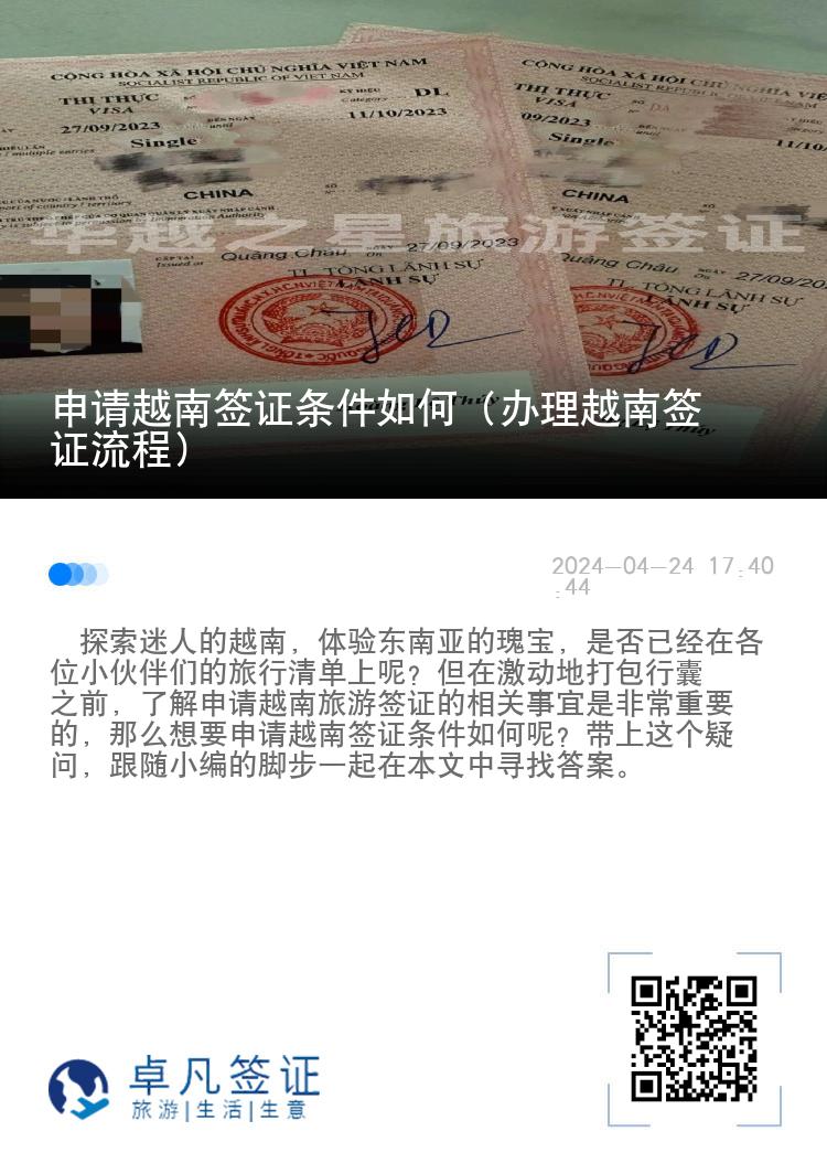 申请越南签证条件如何（办理越南签证流程）