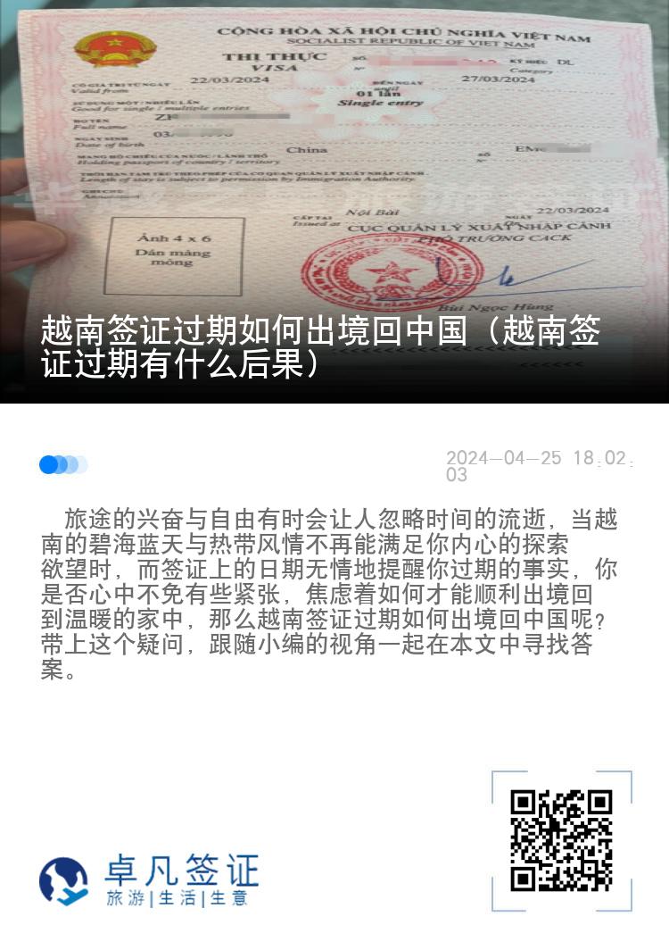 越南签证过期如何出境回中国（越南签证过期有什么后果）