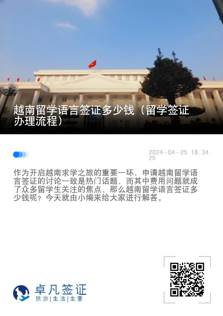 越南留学语言签证多少钱（留学签证办理流程）