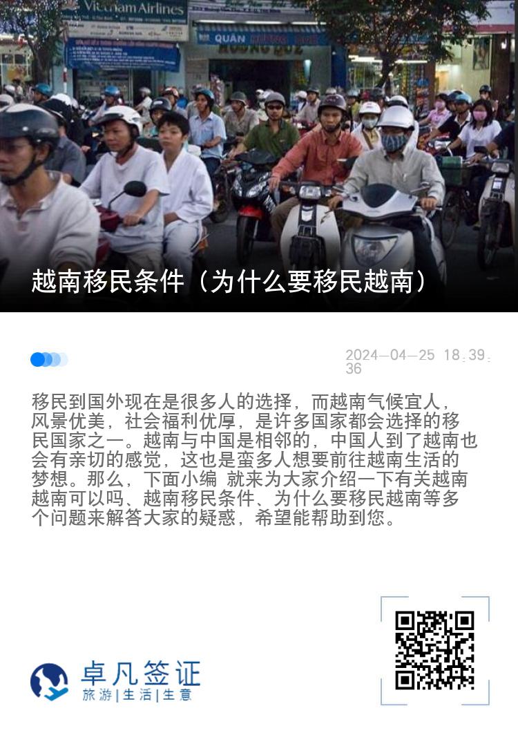 越南移民条件（为什么要移民越南）