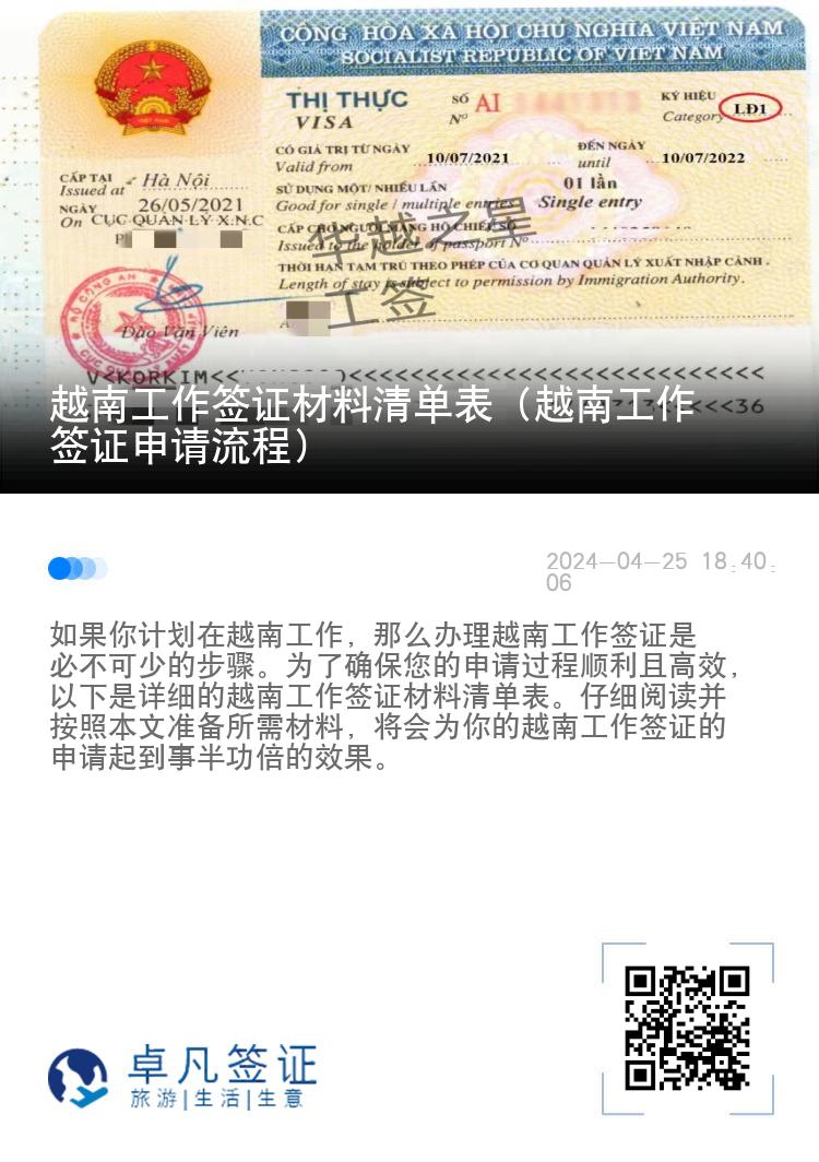 越南工作签证材料清单表（越南工作签证申请流程）