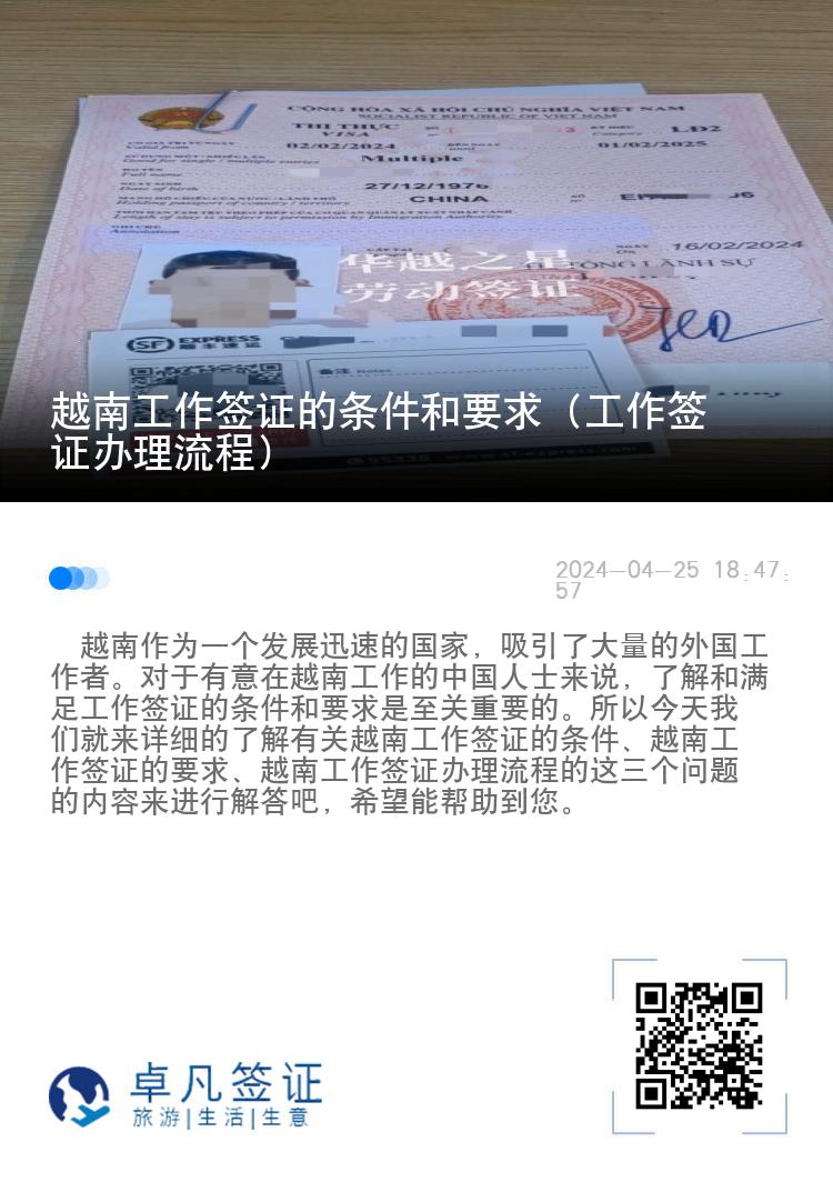 越南工作签证的条件和要求（工作签证办理流程）