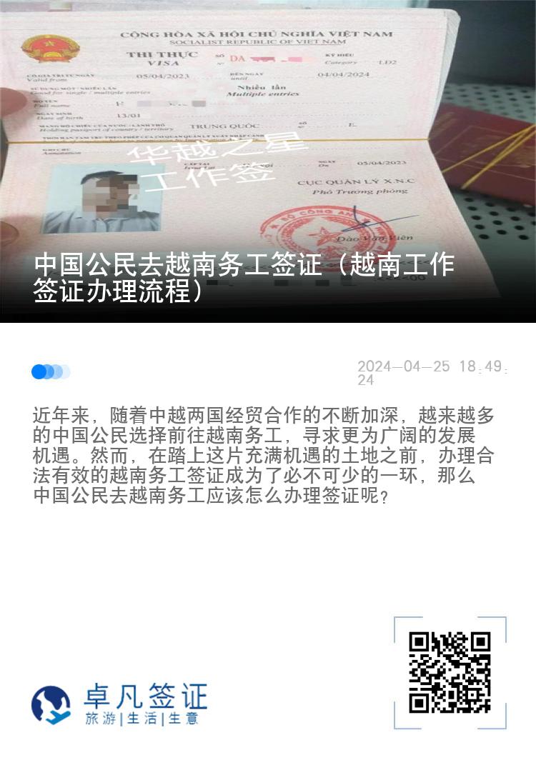 中国公民去越南务工签证（越南工作签证办理流程）