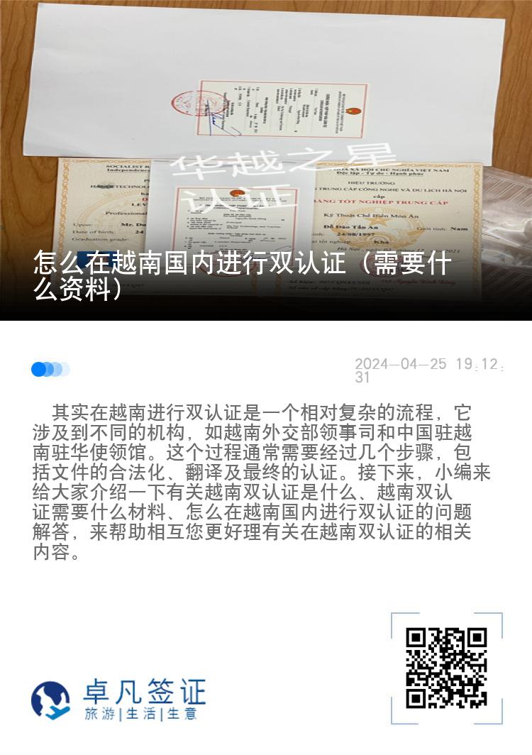 怎么在越南国内进行双认证（需要什么资料）