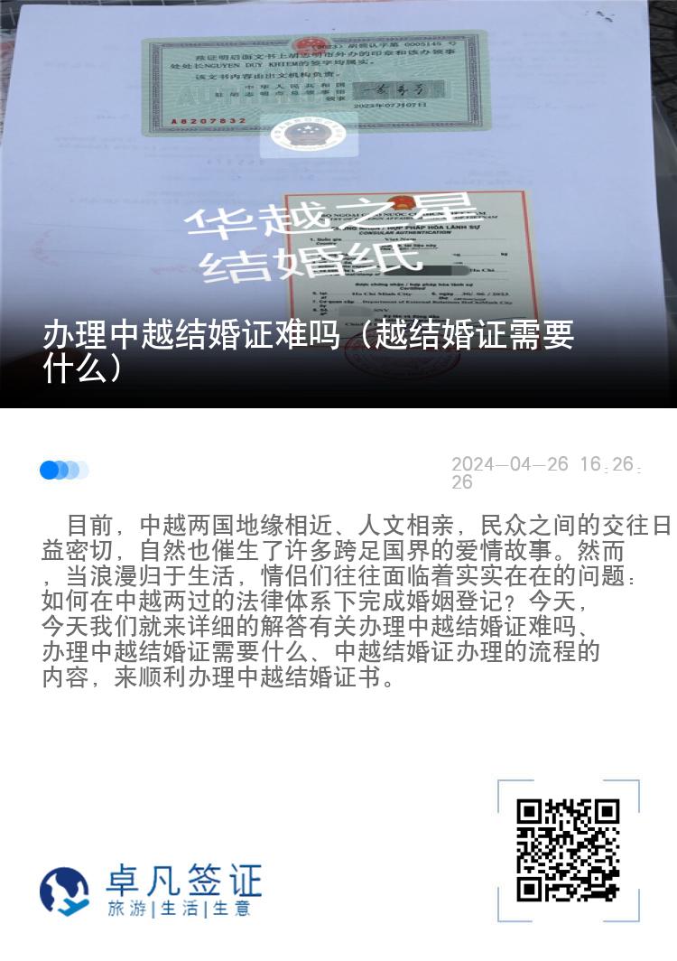 办理中越结婚证难吗（越结婚证需要什么）