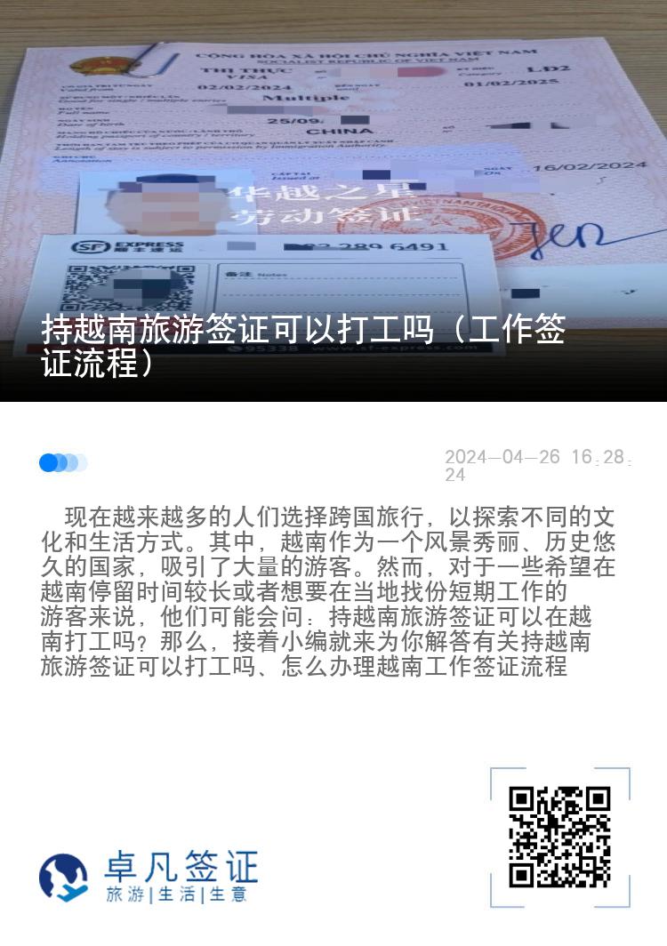 持越南旅游签证可以打工吗（工作签证流程）