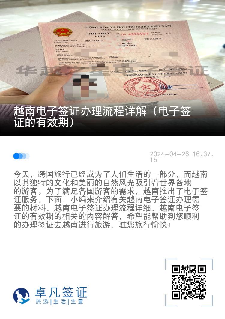 越南电子签证办理流程详解（电子签证的有效期）