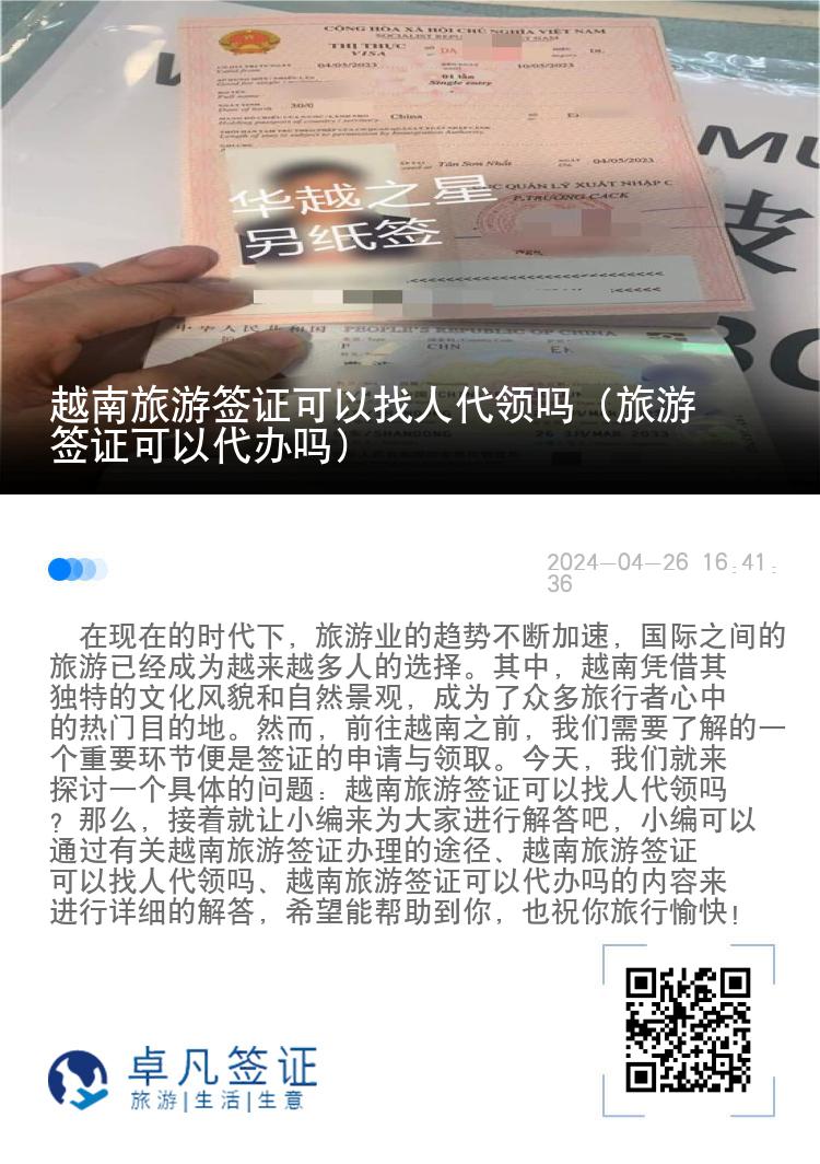 越南旅游签证可以找人代领吗（旅游签证可以代办吗）