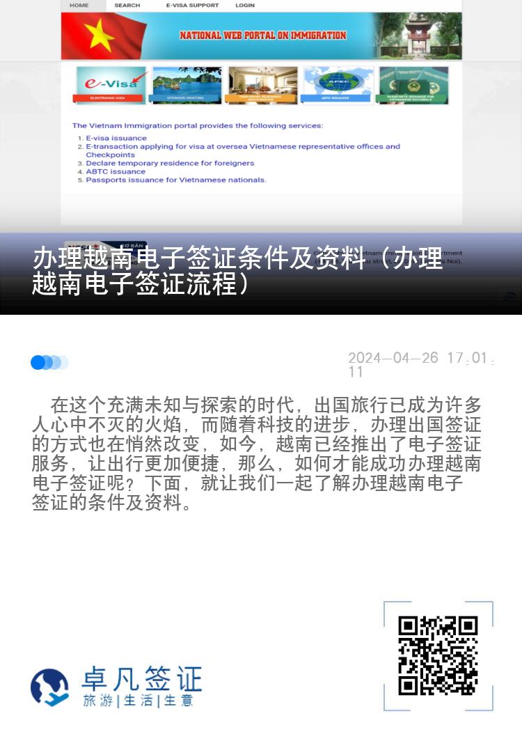 办理越南电子签证条件及资料（办理越南电子签证流程）
