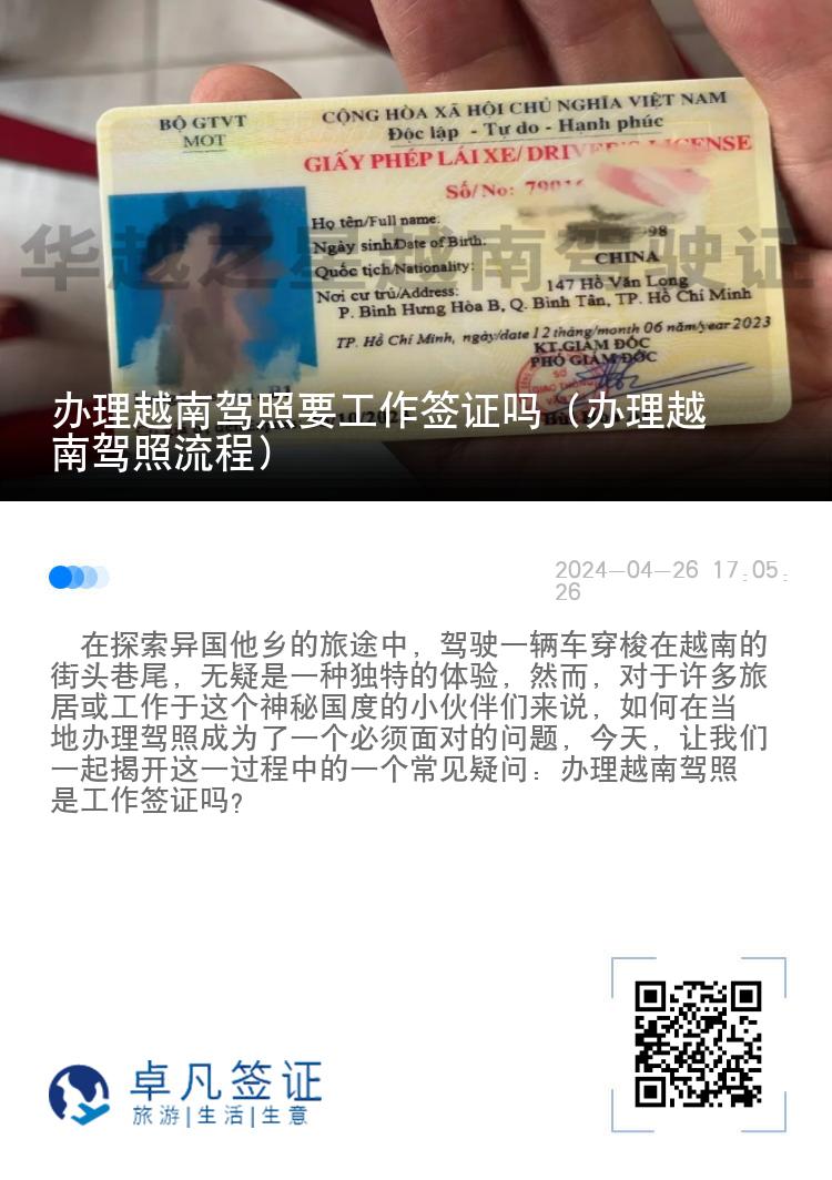 办理越南驾照要工作签证吗（办理越南驾照流程）