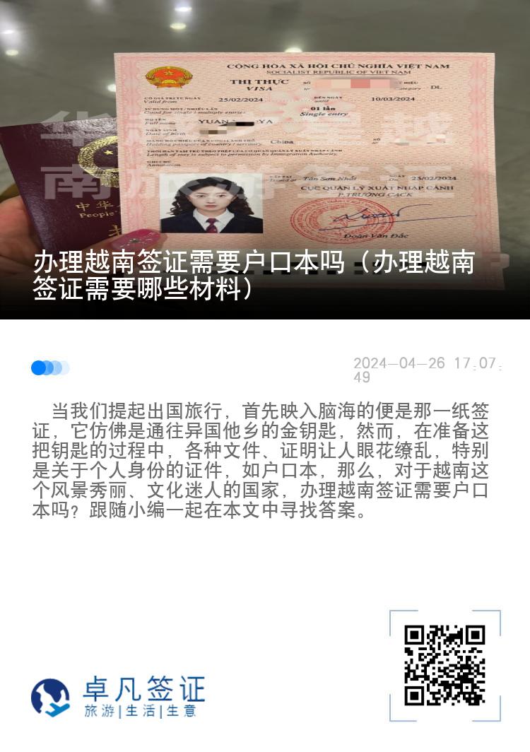 办理越南签证需要户口本吗（办理越南签证需要哪些材料）