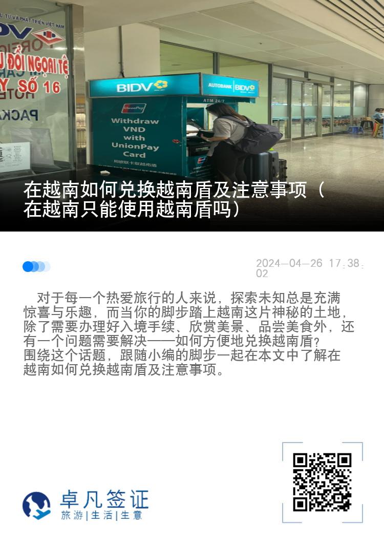 在越南如何兑换越南盾及注意事项（在越南只能使用越南盾吗）